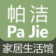 帕洁家居生活馆