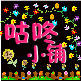 咕咚小铺
