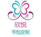 欣悦书包定制