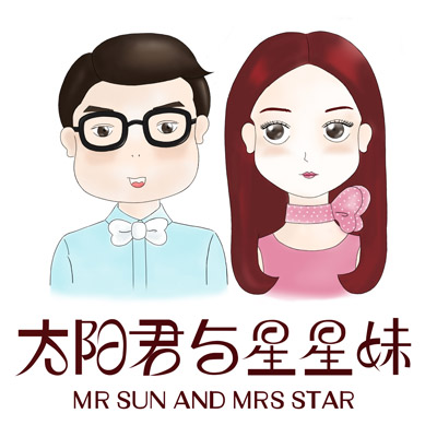 太阳君与星星妹