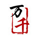 长春万千麻脸君子兰