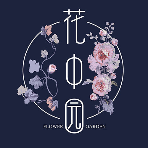 花中园 美花园 美生活
