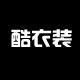 酷衣装 潮品服饰商城