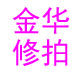 金华修拍
