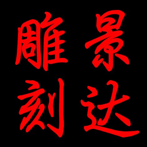 曲阳景达雕刻厂