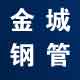 金城无缝钢管切割零售