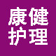 康健护理