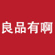 良品有啊彩妆护肤品店