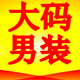 大码男装工厂店
