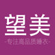 望美睡衣