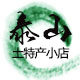 泰山土特产特色小店
