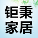 钜秉家居