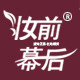 妆前幕后的LOGO