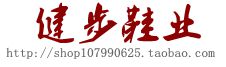 健步拖鞋