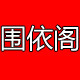 围依阁