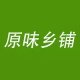 原味乡铺的LOGO
