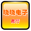 晓晓电子商行
