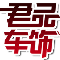 君品车饰