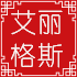 艾丽格斯法式家居馆