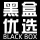 黑盒优选