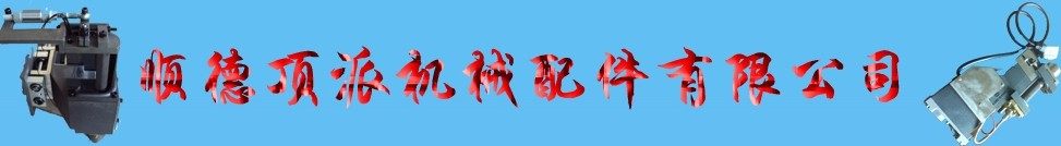 D顶派木工机械配件