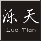 泺天定制