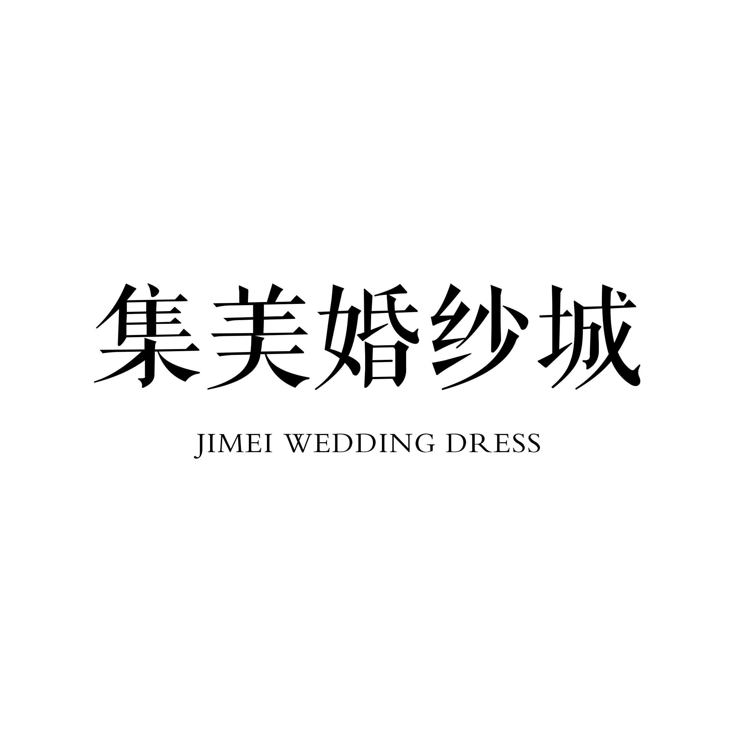 集美婚纱