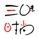 三味时尚数码店的LOGO