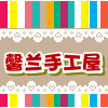 馨兰手工屋
