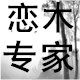 恋木专家的LOGO