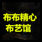 布布精心布艺馆的LOGO