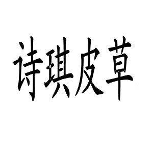 诗琪皮草的LOGO