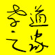 孝道之家个人保健按摩器材