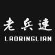 老兵连旗舰店的LOGO