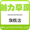 魅力草原