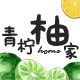 青柠柚家