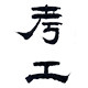考工茶事
