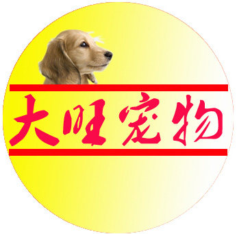 大旺宠物用品商城的LOGO