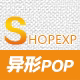 Shopexp 促销POP个性定制的LOGO