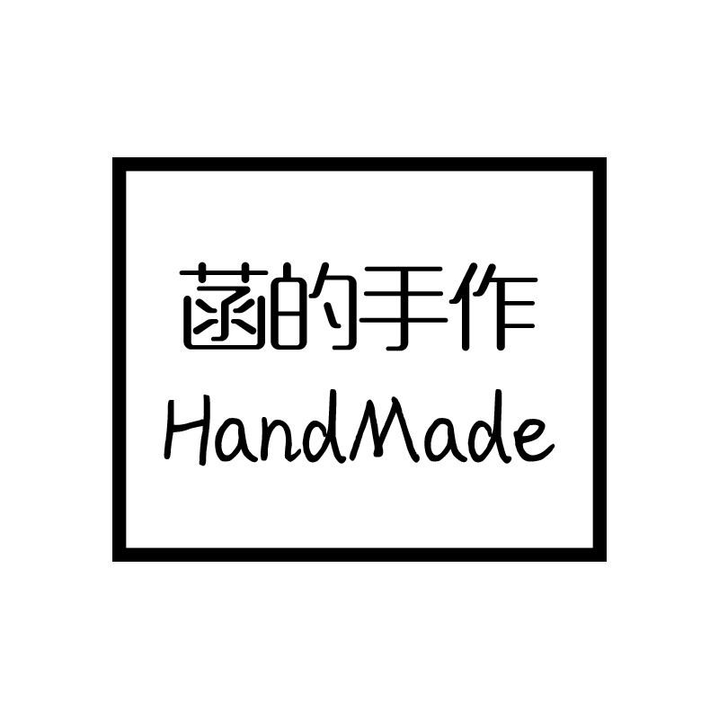 菡的手作handmade