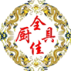 全佳厨具实体店