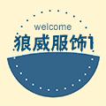 狼威服饰1