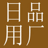 家居日用品制造厂