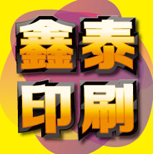 鑫泰印刷