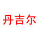 丹吉尔商标入驻