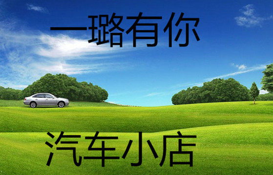 一璐有你汽车配件小店