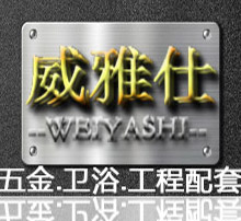 威雅仕五金