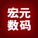宏元数码城