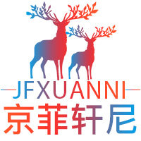 京菲轩尼精品服饰