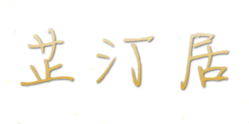 芷汀居古风饰品的LOGO